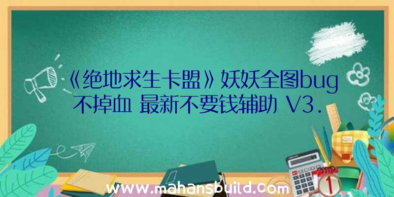 《绝地求生卡盟》妖妖全图bug不掉血